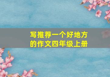 写推荐一个好地方的作文四年级上册