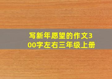 写新年愿望的作文300字左右三年级上册