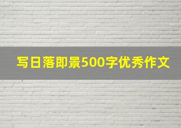 写日落即景500字优秀作文