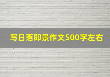 写日落即景作文500字左右