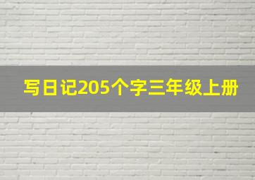 写日记205个字三年级上册