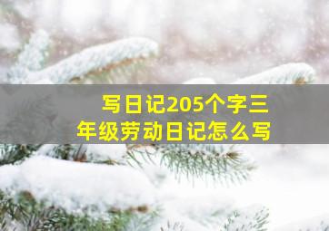 写日记205个字三年级劳动日记怎么写