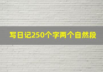 写日记250个字两个自然段