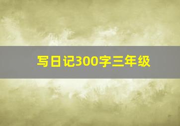 写日记300字三年级