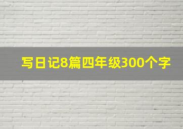 写日记8篇四年级300个字