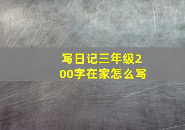 写日记三年级200字在家怎么写