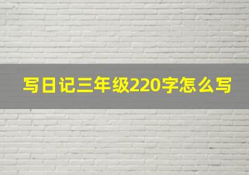 写日记三年级220字怎么写