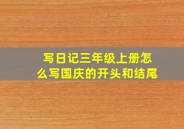 写日记三年级上册怎么写国庆的开头和结尾