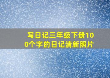 写日记三年级下册100个字的日记清新照片