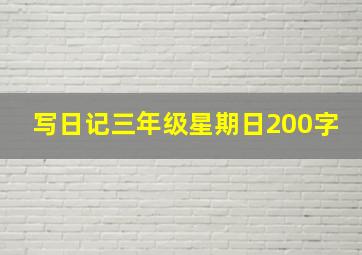 写日记三年级星期日200字