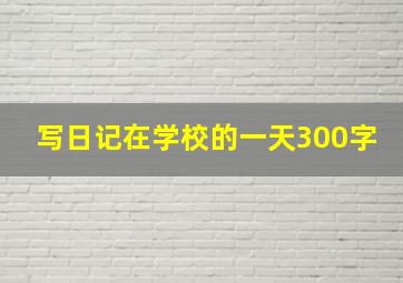 写日记在学校的一天300字