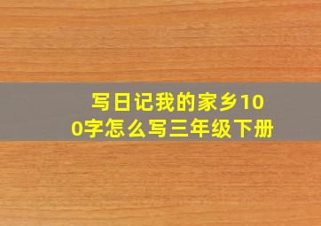 写日记我的家乡100字怎么写三年级下册