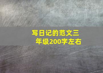 写日记的范文三年级200字左右