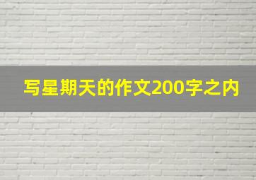 写星期天的作文200字之内