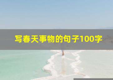 写春天事物的句子100字