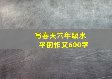 写春天六年级水平的作文600字