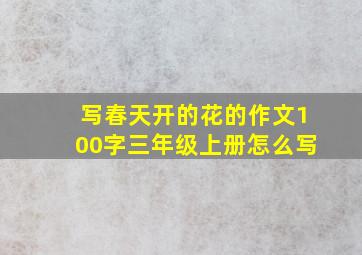 写春天开的花的作文100字三年级上册怎么写