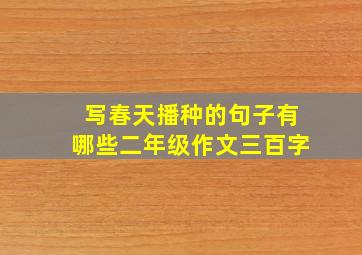 写春天播种的句子有哪些二年级作文三百字