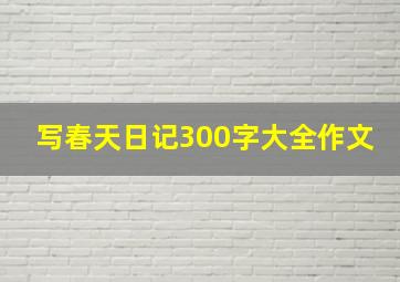 写春天日记300字大全作文