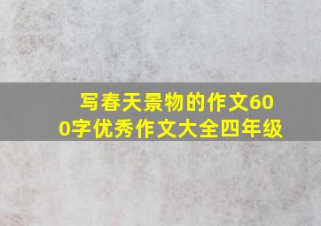 写春天景物的作文600字优秀作文大全四年级