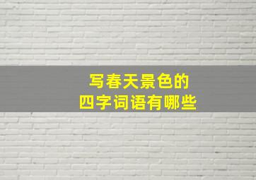 写春天景色的四字词语有哪些