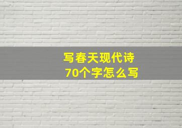 写春天现代诗70个字怎么写