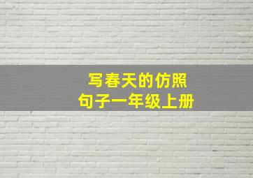 写春天的仿照句子一年级上册