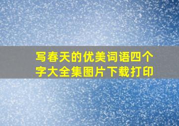 写春天的优美词语四个字大全集图片下载打印