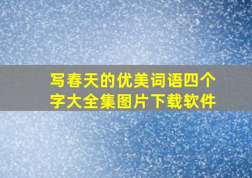 写春天的优美词语四个字大全集图片下载软件