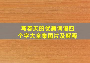 写春天的优美词语四个字大全集图片及解释