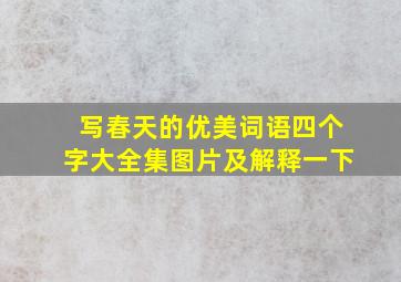 写春天的优美词语四个字大全集图片及解释一下