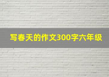 写春天的作文300字六年级