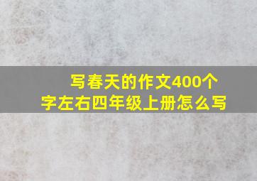 写春天的作文400个字左右四年级上册怎么写