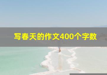 写春天的作文400个字数