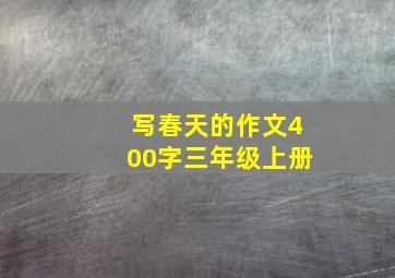 写春天的作文400字三年级上册