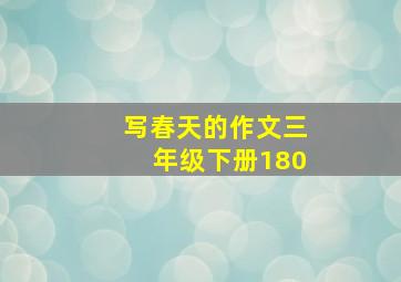 写春天的作文三年级下册180