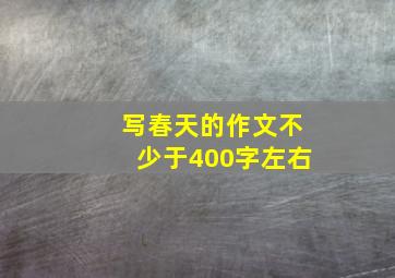 写春天的作文不少于400字左右