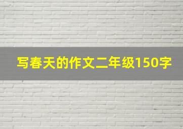 写春天的作文二年级150字