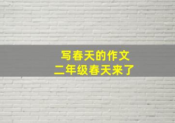 写春天的作文二年级春天来了