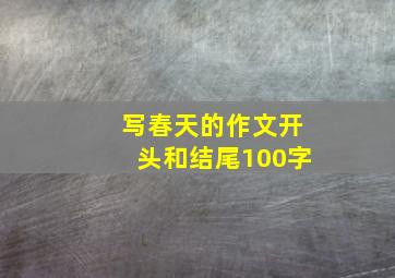 写春天的作文开头和结尾100字