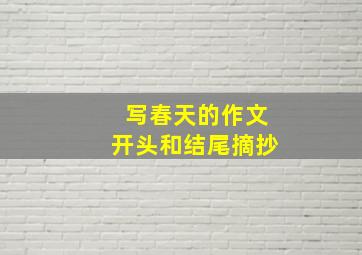 写春天的作文开头和结尾摘抄