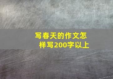 写春天的作文怎样写200字以上