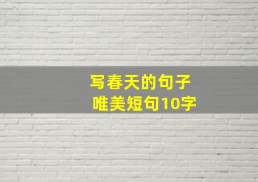 写春天的句子唯美短句10字