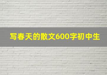 写春天的散文600字初中生