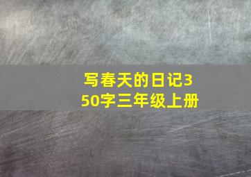 写春天的日记350字三年级上册