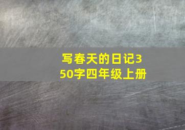 写春天的日记350字四年级上册