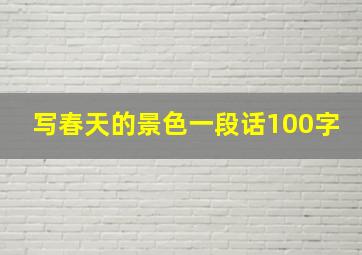 写春天的景色一段话100字