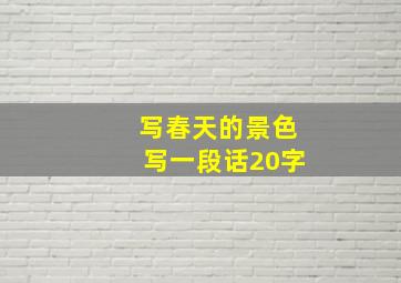 写春天的景色写一段话20字