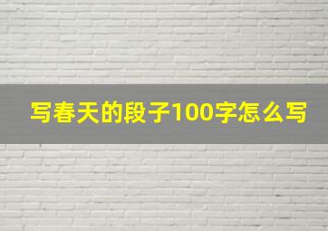 写春天的段子100字怎么写