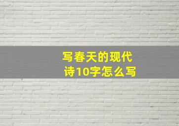 写春天的现代诗10字怎么写